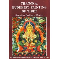 西藏佛教唐嘎艺术:八思巴画传(英文版)