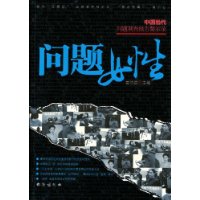 问题女性:中国当代问题调查报告警示录