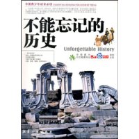 不能忘记的历史