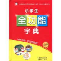 小学生全功能字典