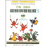 约翰·汤普森简易钢琴教程5(彩色版)(附VCD光盘1张)