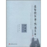 基督教在华传播系年:河北卷