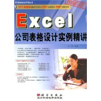Excel 公司表格设计实例精讲(附光盘)