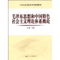 毛泽东思想和中国特色社会主义理论体系概论