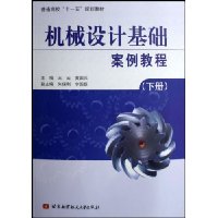 机械设计基础案例教程(下)
