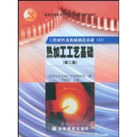 热加工工艺基础(普通高等教育十五国家级规划教材)/工程材料及机械制造基础