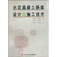 水泥混凝土路面设计与施工技术