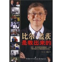 比尔·盖茨是教出来的