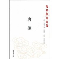 唐鉴