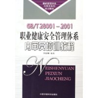  GB/T28001-2001ְҵ������ȫ������ϵ����Ա��ѵ�̳�