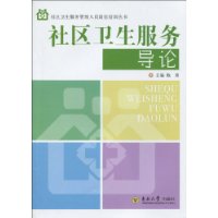 社区卫生服务导论