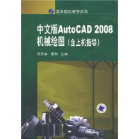 中文版AutoCAD 2008机械绘图(含上机指导)