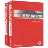 2009机电产品报价手册:电气设备及器材分册(上下)
