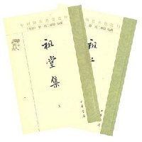 祖堂集(全2册)