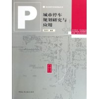 城市停车规划研究与应用