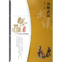 风雅武汉/点评中国文库系列丛书