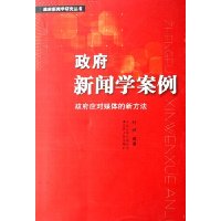 政府新闻学案例:政府应对媒体的新方法
