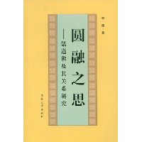 圆融之思--儒道佛及其关系研究