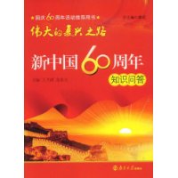 伟大的复兴之路:新中国60周年知识问答
