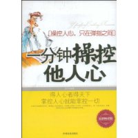 一分钟操控他人心