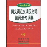 同义词近义词反义词组词造句词典