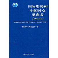 国际形势和中国外交蓝皮书(2008/2009)
