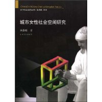 城市女性社会空间研究