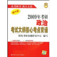2009年考研政治考试大纲核心考点背诵