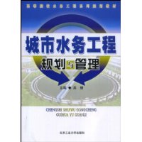 城市水务工程规划与管理