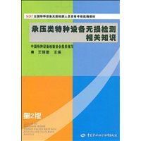 承压类特种设备无损检测相关知识(第2版)