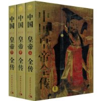 中国皇帝全传(套装全3册)