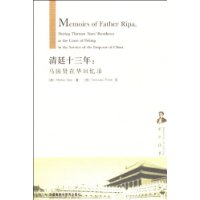 清廷十三年:马国贤在华回忆录