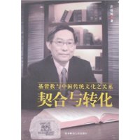 契合与转化:基督教与中国传统文化之关系