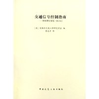 交通信号控制指南:德国现行规范RiLSA