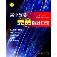 高中数学竞赛解题方法