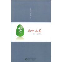 珠吟玉韵:诗词曲比较审美