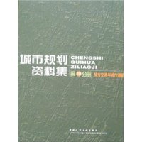 城市规划资料集10:城市交通与城市道路