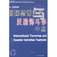 国际恐怖主义与反恐怖斗争年鉴2006