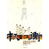 权衡:中国古代官场的微妙之处