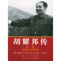 胡耀邦传(1915-1976)(第1卷)