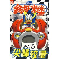 终极米迷口袋书29:尖峰较量