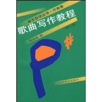 歌曲写作教程(修订版)