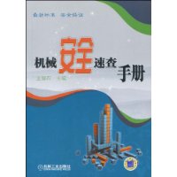 机械安全速查手册