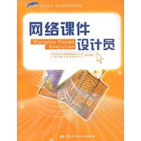 网络课件设计员