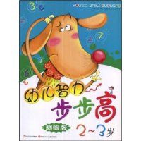 幼儿智力步步高(2-3岁)(测验版)