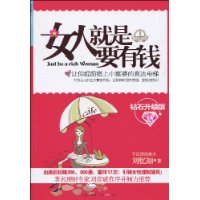 女人就是要有钱(钻石升级版)