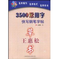王惠松草书:3500常用字快写钢笔字帖
