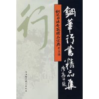 钢笔行书精品集