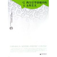 西方后学语境中的女权主义