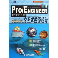 Pro/ENGINEER野火2.0版交互式曲面设计(附光盘)